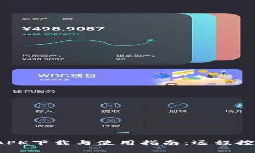 TrustViewer APK下载与使用指南：远程控制与协作的利器