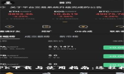 TrustViewer APK下载与使用指南：远程控制与协作的利器