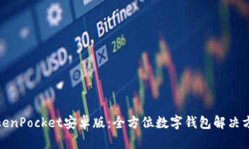 TokenPocket安卓版：全方位数字钱包解决方案