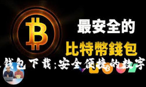 比特派安卓版钱包下载：安全便捷的数字资产管理工具