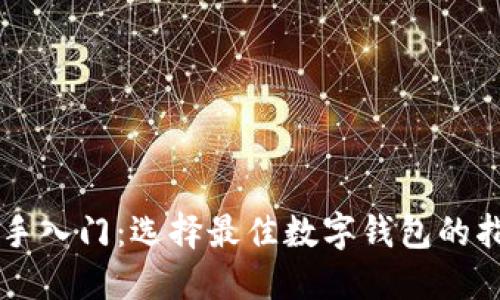 新手入门：选择最佳数字钱包的指南