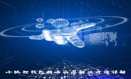 小狐狸钱包提币白屏解决方法详解