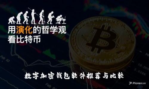 数字加密钱包软件推荐与比较