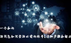 思考一个和的小狐狸钱包如何登陆以前的账号？