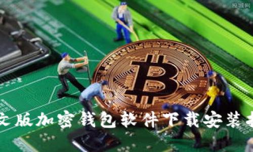 中文版加密钱包软件下载安装指南