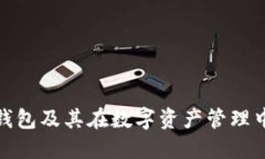 什么是冷钱包及其在数字资产管理中的重要性