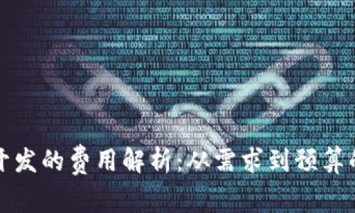 加密钱包开发的费用解析：从需求到预算的全面指南