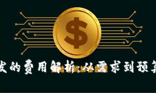 加密钱包开发的费用解析：从需求到预算的全面指南