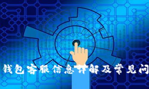 小狐狸钱包客服信息详解及常见问题解答