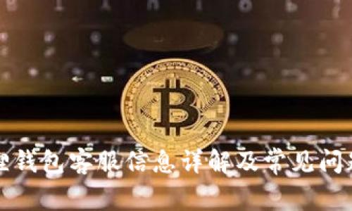 小狐狸钱包客服信息详解及常见问题解答