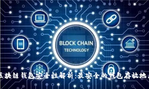 区块链钱包安全性解析：最安全的钱包存放地点