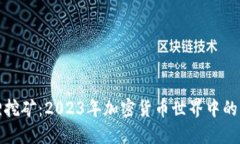 小狐狸挖矿：2023年加密货币世界中的新潮流