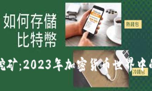 小狐狸挖矿：2023年加密货币世界中的新潮流