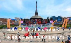 思考一个和 和5个相关的关键词如何使用区块链钱