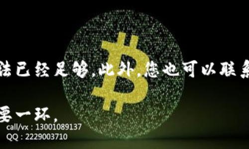   小狐狸钱包账号注销指南：如何安全地删除你的钱包地址 / 

 guanjianci 小狐狸钱包, 注销账号, 钱包地址安全, 虚拟货币, 数字钱包 /guanjianci 

在数字货币日益普及的今天，越来越多的人开始使用各种数字钱包来存储和管理他们的加密资产。小狐狸钱包作为一款备受欢迎的数字钱包，支持以太坊及其生态系统中的各种代币。然而，用户在某些情况下可能需要注销他们的钱包账号。本文将详细介绍如何注销小狐狸钱包账号，并解答与此相关的常见问题。

在开始之前，请务必了解注销小狐狸钱包账号是一个重要的决定，可能会导致您无法再访问您的资产。因此，请谨慎操作，并确保在注销之前备份或转移您的资金。

小狐狸钱包账号注销步骤

注销小狐狸钱包账号的过程相对简单，但需要遵循一些步骤。首先，您需要确保所有的虚拟货币已经转移到其他安全的钱包中。以下是注销账号的详细步骤：

ol
listrong备份您的助记词：/strong在您注销之前，请确保您已经备份了您的助记词。助记词是您恢复钱包的关键，因此务必妥善保管。/li
listrong转移资产：/strong如果您的钱包中有加密资产，您需要将其转移到其他钱包。您可以使用交易所或者其他数字钱包进行转移。/li
listrong删除应用程序：/strong在确认没有资产后，您可以在您的设备上删除小狐狸钱包的应用程序。这样可以确保您不再能访问该账户。/li
listrong清除数据：/strong在删除应用程序后，建议您清除相关的数据和缓存。这可以在手机或电脑的设置中进行。/li
listrong告知客服：/strong如果您希望彻底注销您的账户，您可以联系小狐狸的钱包客服团队，询问是否需要进行其它特别的注销步骤。/li
/ol

请注意，以上步骤仅针对小狐狸钱包的常规使用。由于数字货币的特性，一旦资金转移，无法再复原，因此请务必谨慎处理。

注销小狐狸钱包账号的注意事项

在注销您的小狐狸钱包账号之前，有一些值得注意的事项：

ul
listrong确保资产安全：/strong在转移资产之前，请确保使用安全的网络环境，尽量避免公共Wi-Fi，以防资金被黑客攻击。/li
listrong了解后果：/strong一旦注销账号及相关的所有数据将不可恢复，清楚了解这一点是非常重要的。/li
listrong保持私钥安全：/strong如果您有在其他平台生成的相关私钥，确保将其安全保存，以免将来需要恢复时无法访问。/li
listrong研究其他钱包：/strong在注销小狐狸钱包后，您可能需要寻找其他的数字钱包。比较不同钱包的功能、安全性和用户评价是个不错的主意。/li
/ul

常见问题解答

h41. 小狐狸钱包注销后如何找回我的资产？/h4

小狐狸钱包的资产仅在您拥有助记词或私钥的情况下才能恢复。如果您在注销之前没有转移资产，并且已经删除钱包应用，您的资产将无法恢复。因此，在完全注销之前，请务必将您的所有资金转移到一个安全的钱包中，并备份好助记词或私钥。如果您删除应用程序后仍然能访问助记词，您可以在新的钱包中重新导入您的资产。

h42. 注销小狐狸钱包账号是否会影响我的交易历史？/h4

注销小狐狸钱包账号本身并不会影响您在区块链上的交易历史。所有交易都记录在区块链上，任何人都可以查看。然而，注销小狐狸钱包后，您将无法在该钱包中查看历史记录，除非您重新导入助记词或私钥到新的钱包中。换句话说，交易记录是永久存在的，但您需要通过助记词或私钥才能访问。

h43. 小狐狸钱包安全吗？注销后我能保证信息不被泄露吗？/h4

小狐狸钱包在安全性方面提供了多重措施，比如助记词保护和账户加密。然而，安全性往往与用户的操作方式息息相关。在注销小狐狸钱包后，只要您确保已安全转移所有资产，并在删除应用程序前清除数据，您的信息泄露风险应当较低。但是，请注意，网络攻击和误操作依然可能导致信息被意外泄露，因此建议在使用任何数字资产钱包时，保持警惕并采取适当的安全措施。

h44. 我可以通过其他方式注销小狐狸钱包吗？/h4

除了上述提到的方法外，用户通常没有太多选择直接注销账户。大部分数字钱包在设计时并不允许账户的直接注销，以保护用户资产。因此，大多数情况下，通过转移资金和删除应用程序的方法已经足够。此外，您也可以联系小狐狸钱包的客服以获取更详细的指引，询问是否有其他特别步骤。不过，从安全和隐私的角度来看，如果没有任何资产，那么通过删除应用程序和清除数据的方式注销钱包通常就已经足够。

总结来说，注销小狐狸钱包账号是一个需谨慎对待的过程。在进行注销之前，务必确保资产安全并做好充分准备。同时，深入研究和了解关于钱包的数据和特色，也是保证您未来资金安全的重要一环。