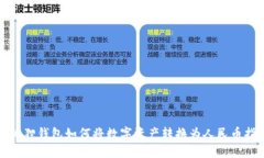 小狐狸钱包如何将数字资产转换为人民币指南