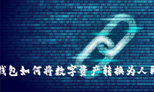 小狐狸钱包如何将数字资产转换为人民币指南