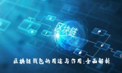 区块链钱包的用途与作用：全面解析