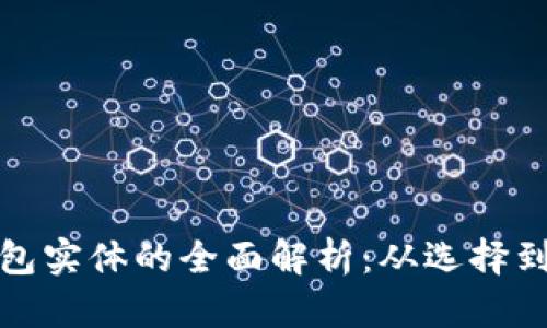 : 数字货币钱包实体的全面解析：从选择到使用的全指南