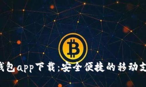 Gopay钱包app下载：安全便捷的移动支付体验