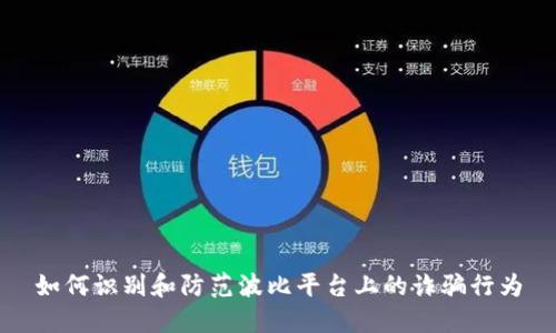如何识别和防范波比平台上的诈骗行为