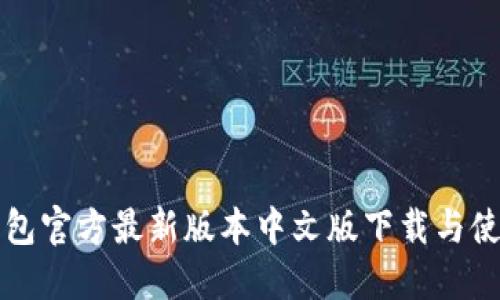 小狐钱包官方最新版本中文版下载与使用指南