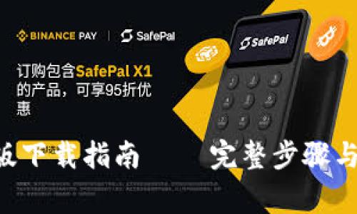 BitKeep官网版下载指南 – 完整步骤与常见问题解答