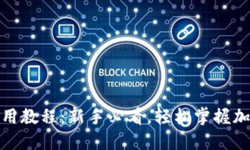 加密钱包使用教程：新手必看，轻松掌握加密货币管理