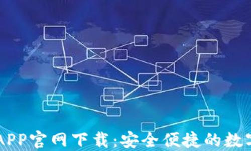 
虚拟钱包币汇APP官网下载：安全便捷的数字资产管理平台