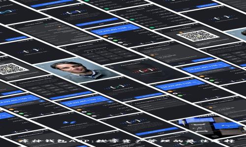   库神钱包APP：数字资产管理的最佳选择 