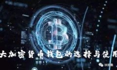 加拿大加密货币钱包的选择与使用指南