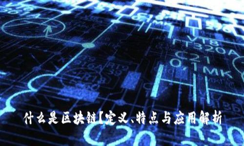 什么是区块链？定义、特点与应用解析