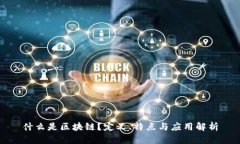什么是区块链？定义、特点与应用解析