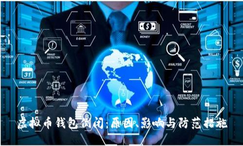 虚拟币钱包倒闭：原因、影响与防范措施