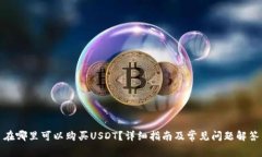 在哪里可以购买USDT？详细指南及常见问题解答