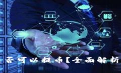 和关键词OK交易所是否可以提币？全面解析及最新