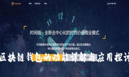 区块链钱包的功能详解与应用探讨