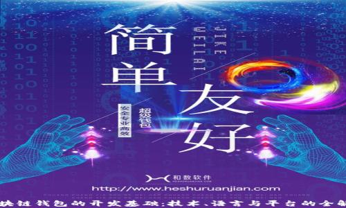 
区块链钱包的开发基础：技术、语言与平台的全解析