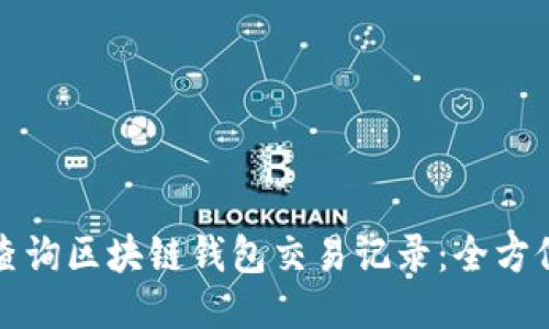 如何查询区块链钱包交易记录：全方位指南