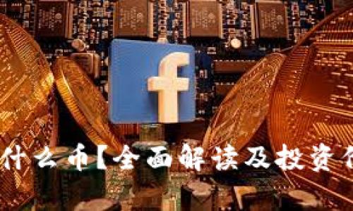 USTD是什么币？全面解读及投资价值分析