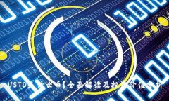 USTD是什么币？全面解读及投资价值分析