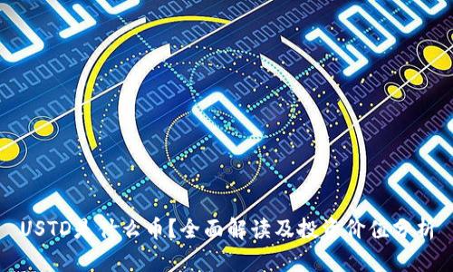 USTD是什么币？全面解读及投资价值分析