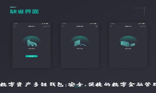biati数字资产多链钱包：安全、便捷的数字金融管理工具