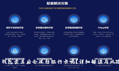 : k豆钱包卖豆后会冻结银行卡吗？详细解读与风险分析