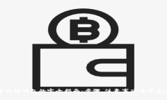 数字货币注销钱包的完全指南：步骤、注意事项
