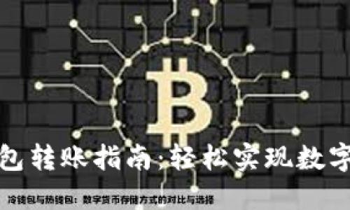 加密货币钱包转账指南：轻松实现数字资产的转移