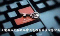 目前国内使用的加密钱包推荐及其优势分析