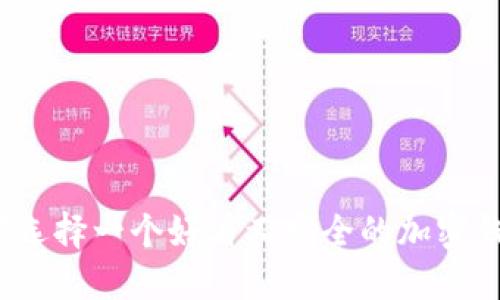 如何选择一个好看又安全的加密钱包？