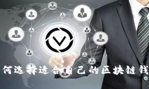如何选择适合自己的区块链钱包