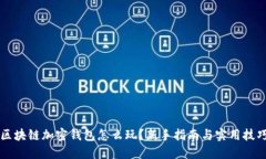 区块链加密钱包怎么玩？新手指南与实用技巧